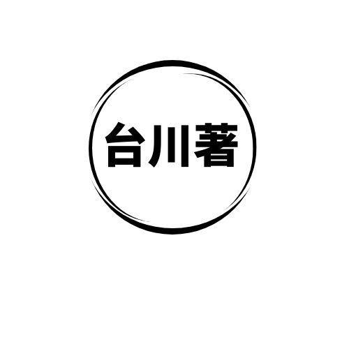 台川著
