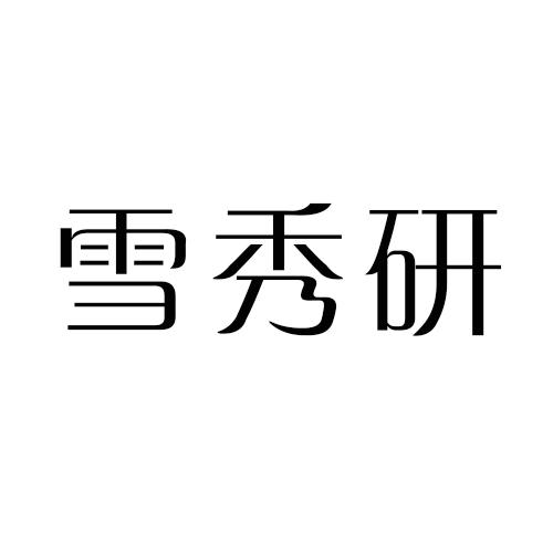 雪秀研
