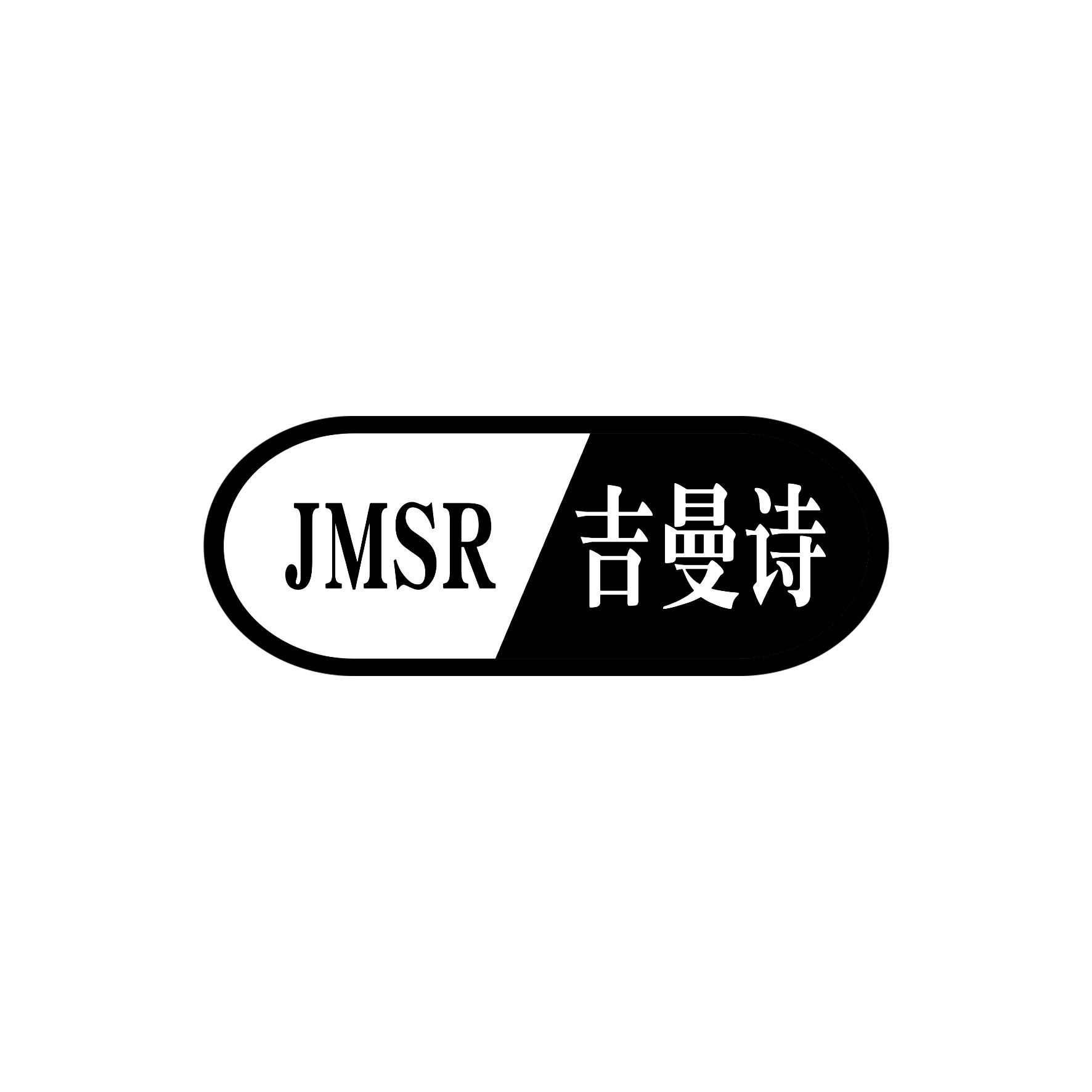 吉曼诗JMSR