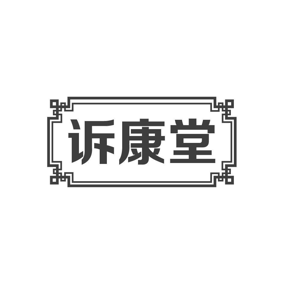 诉康堂
