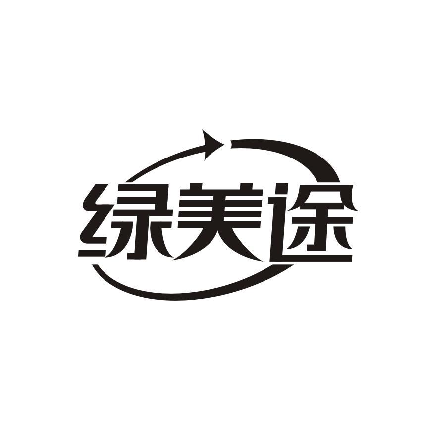 绿美途