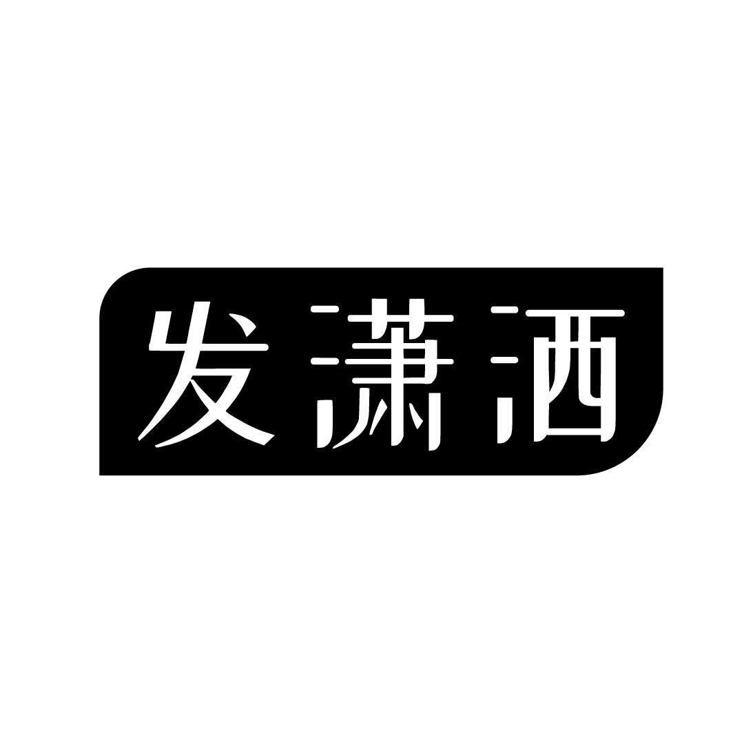 发潇洒