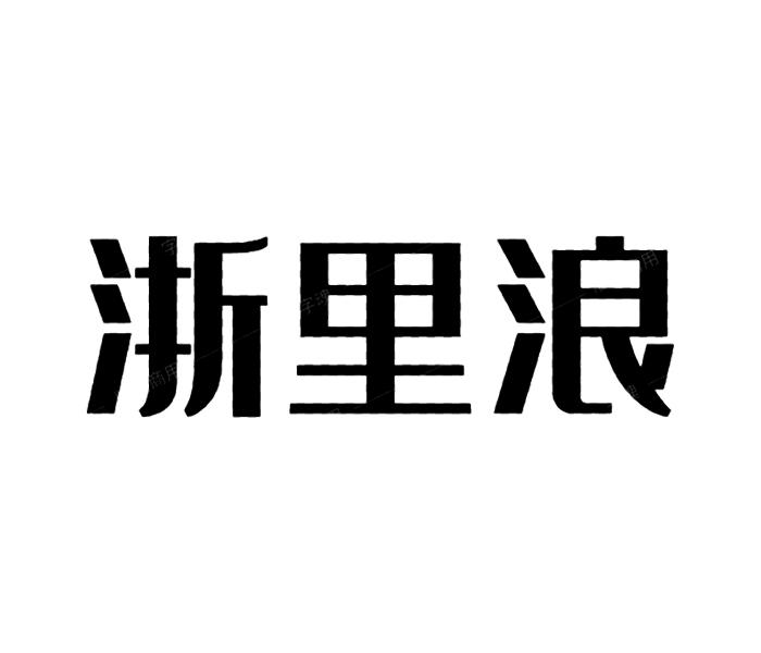浙里浪