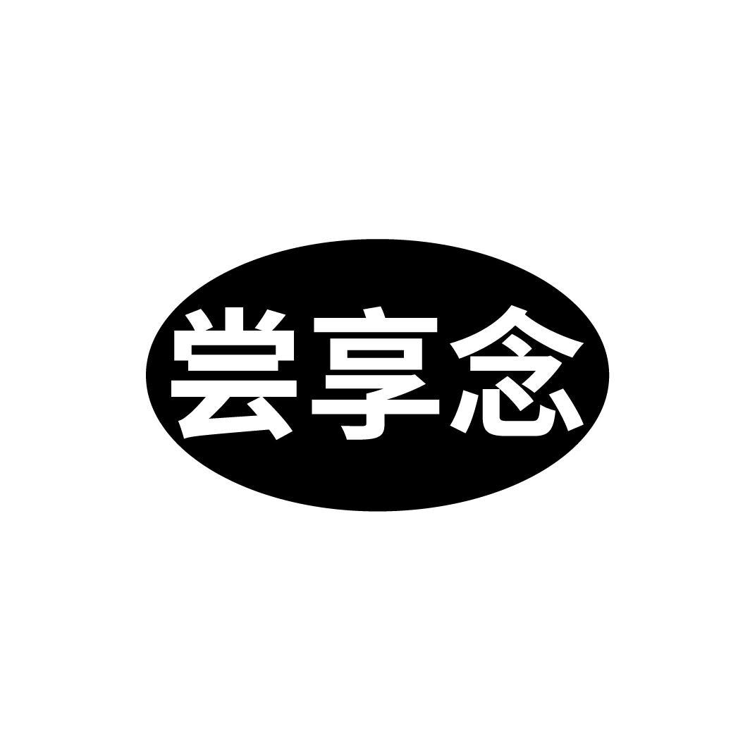 尝享念