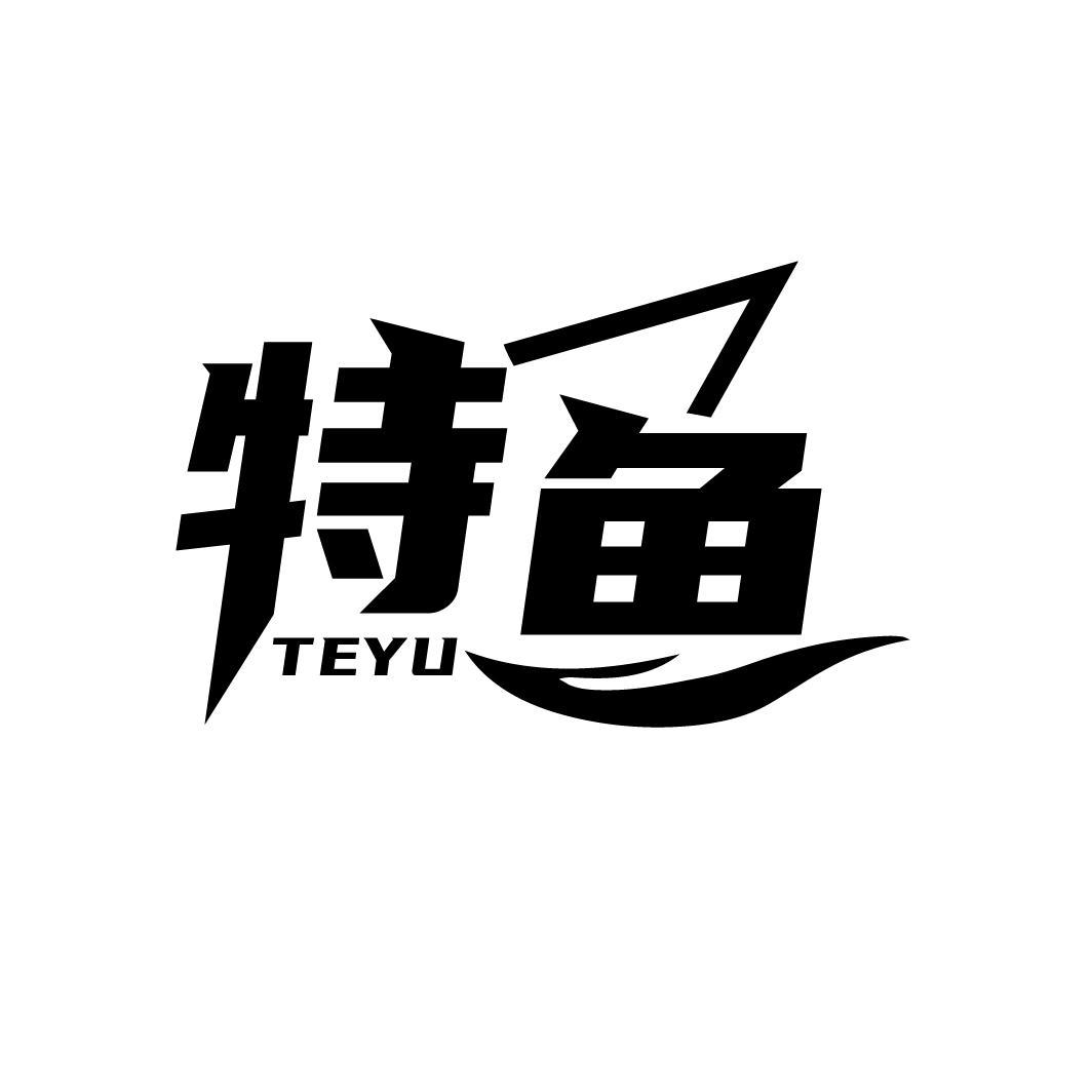 特鱼
TEYU