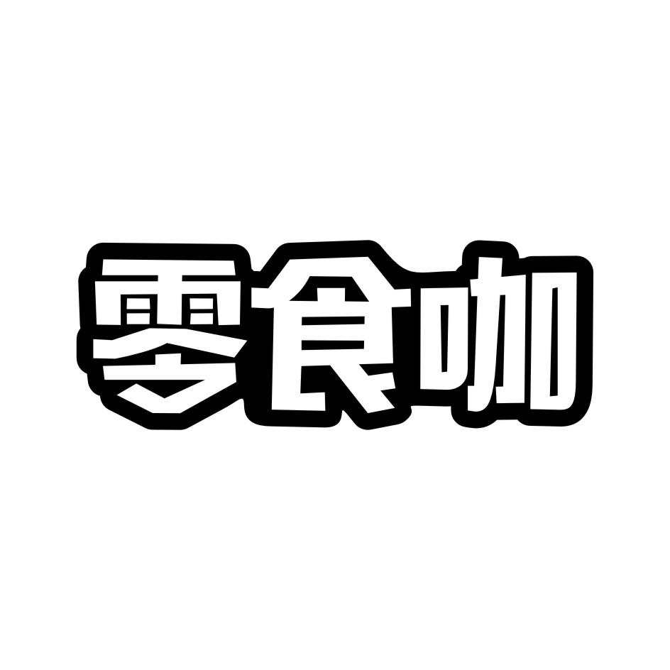 零食咖