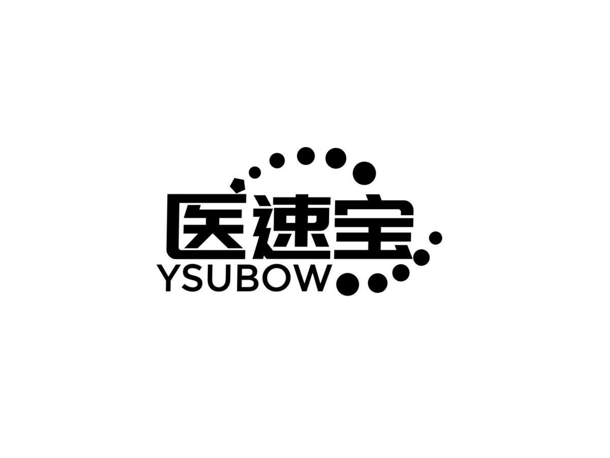 医速宝YSUBOW