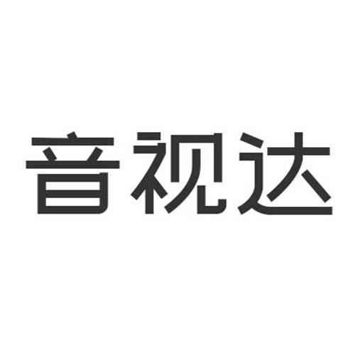 音视达