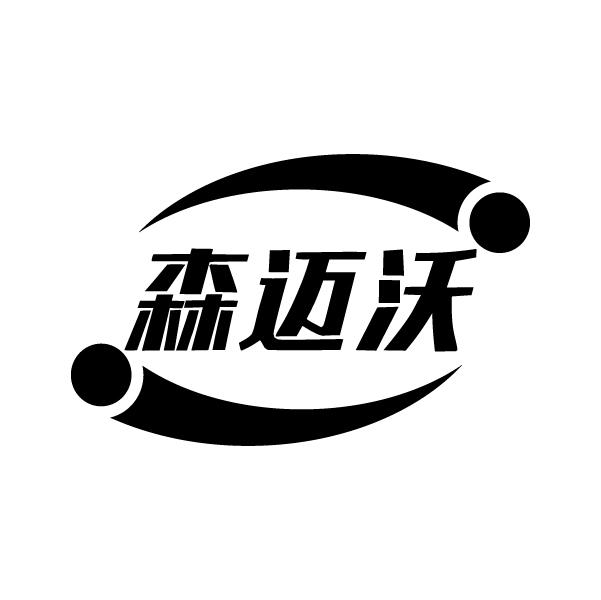 森迈沃