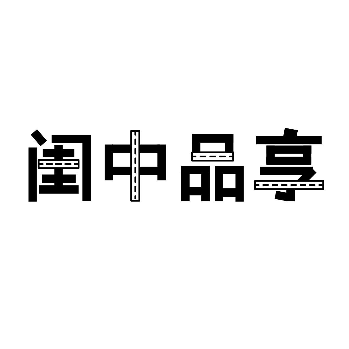 闺中品享