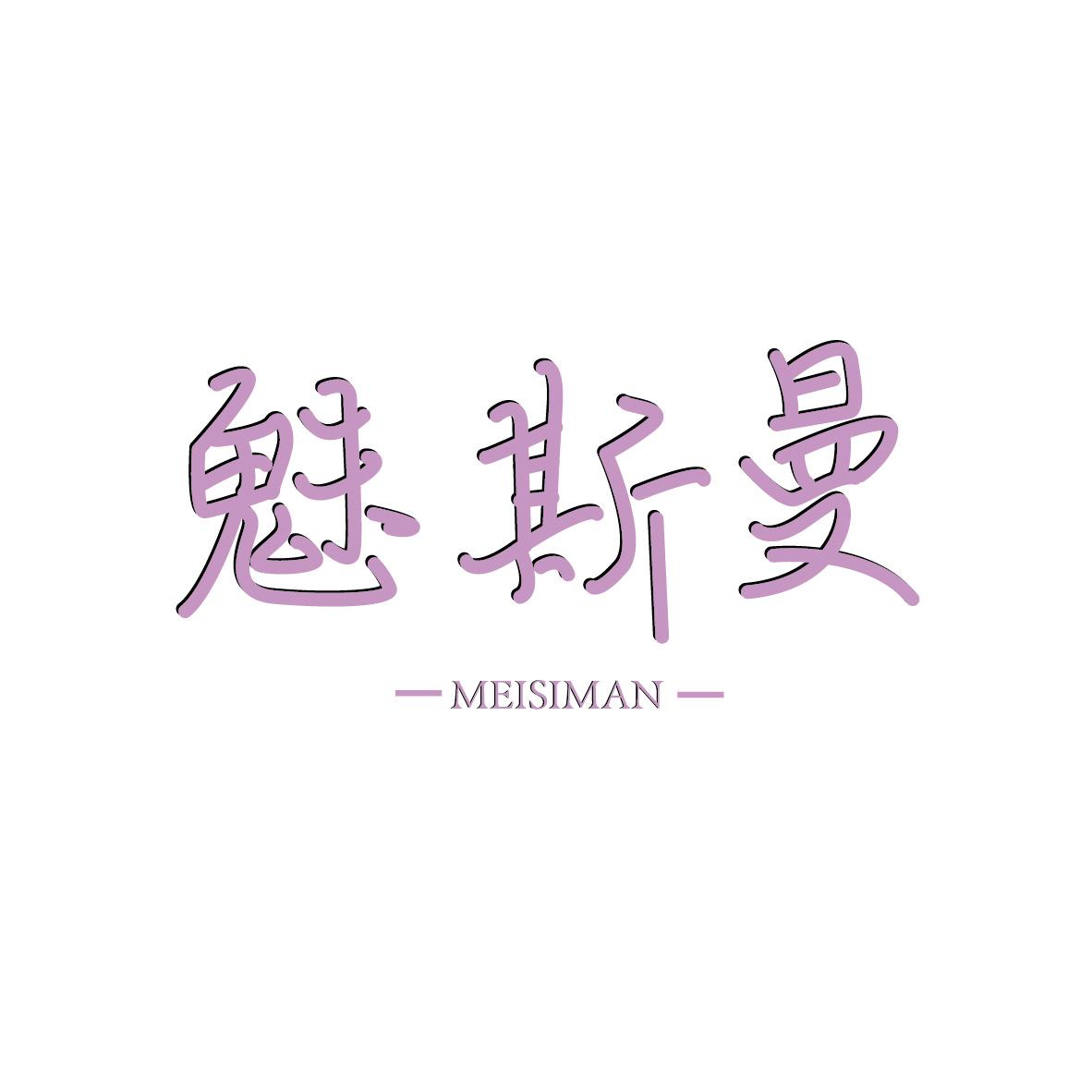 魅斯曼