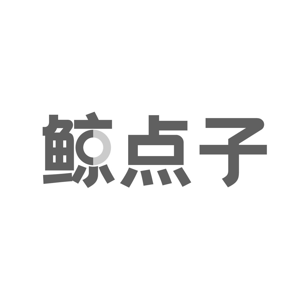 鲸点子