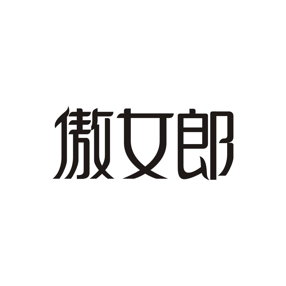 傲女郎
