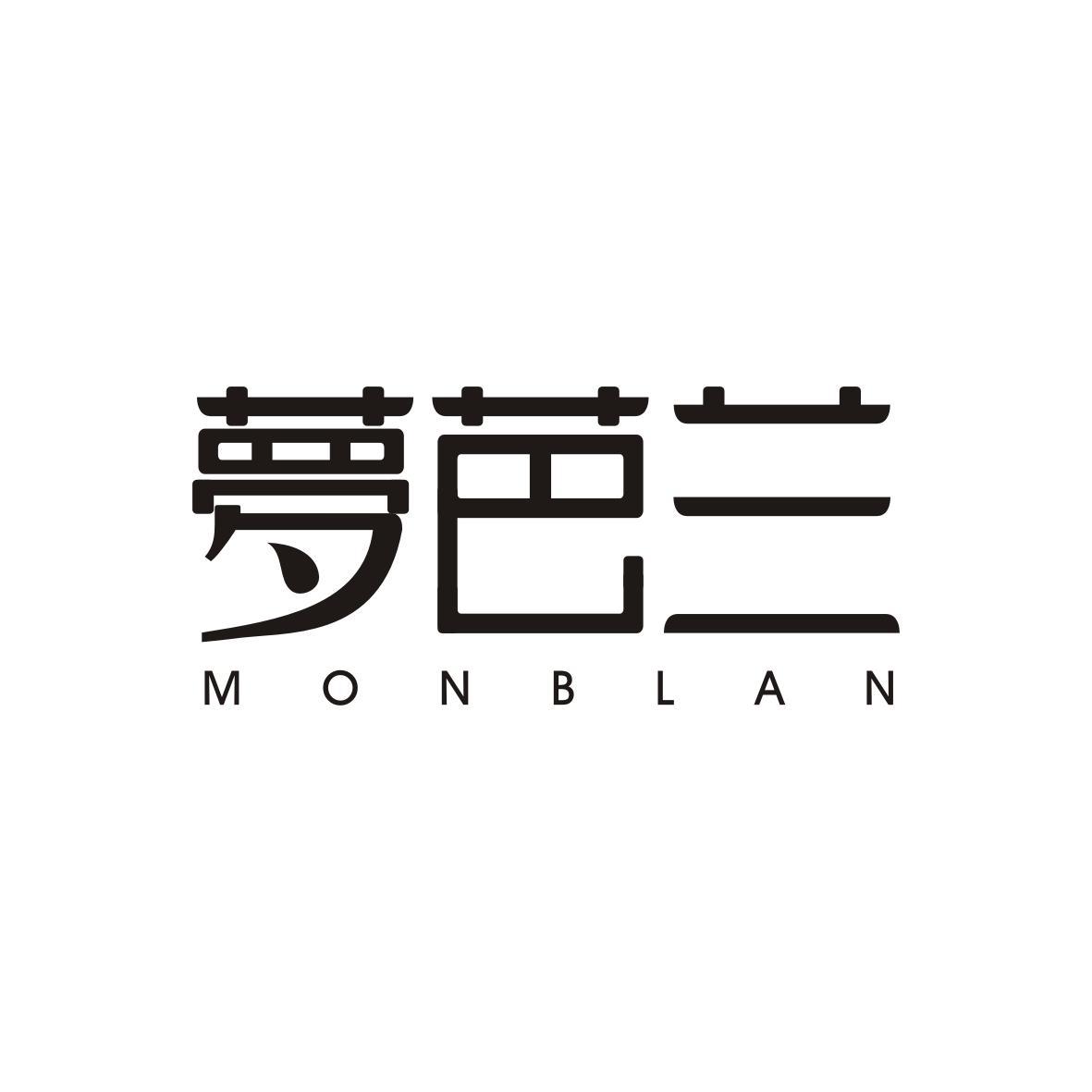 夢芭兰
MONBLAN