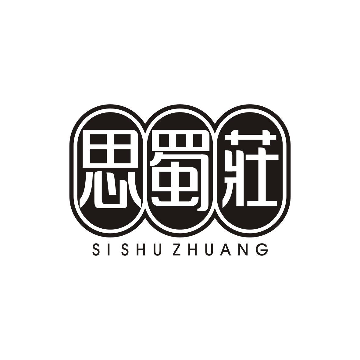 思蜀莊
Si Shu Zhuang