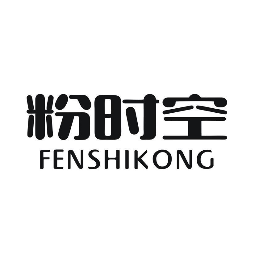粉时空