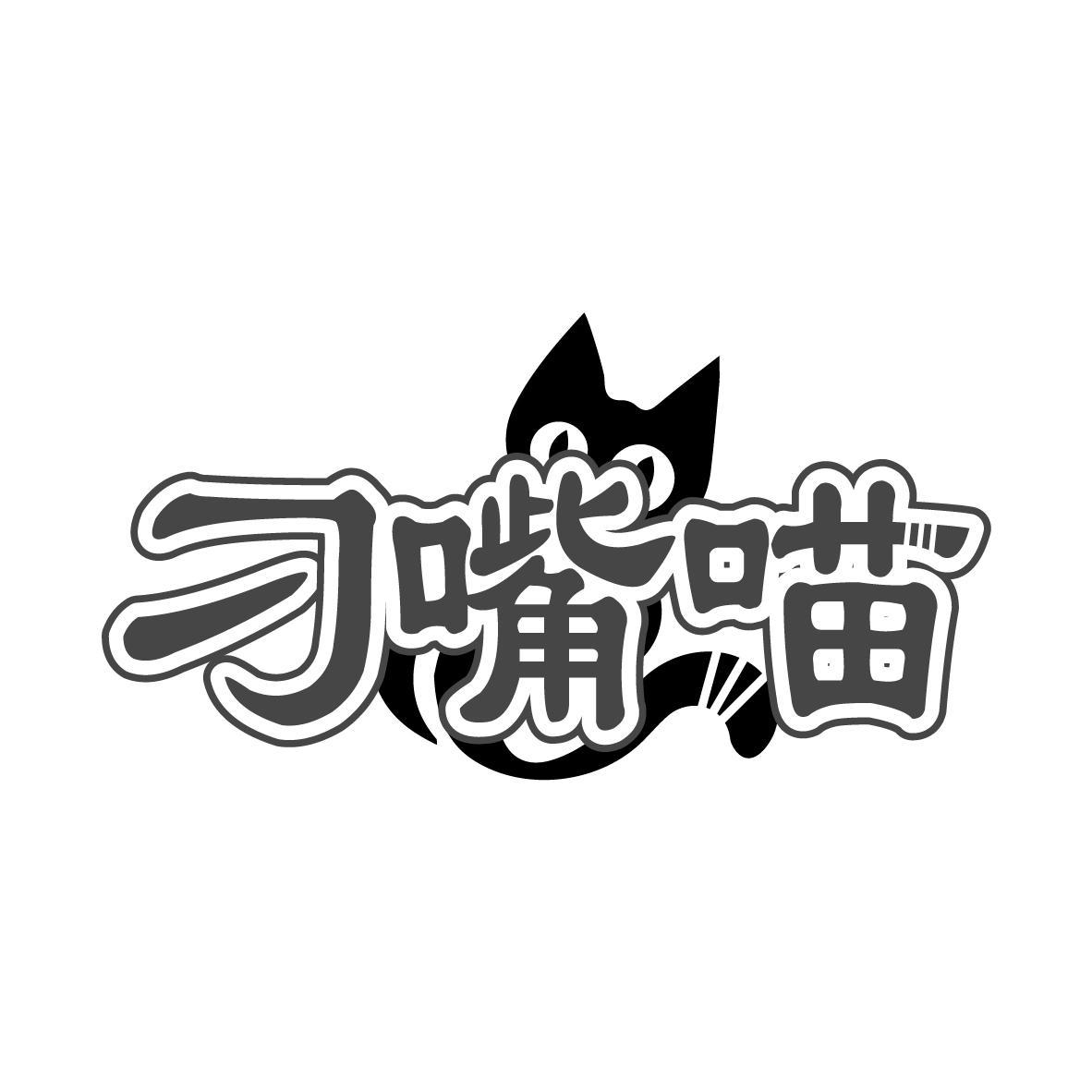 刁嘴猫