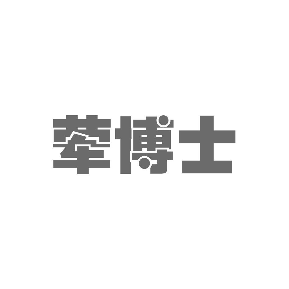 荤博士