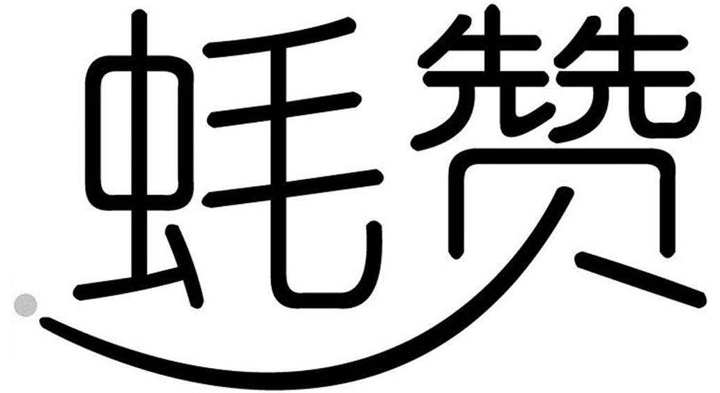 蚝赞