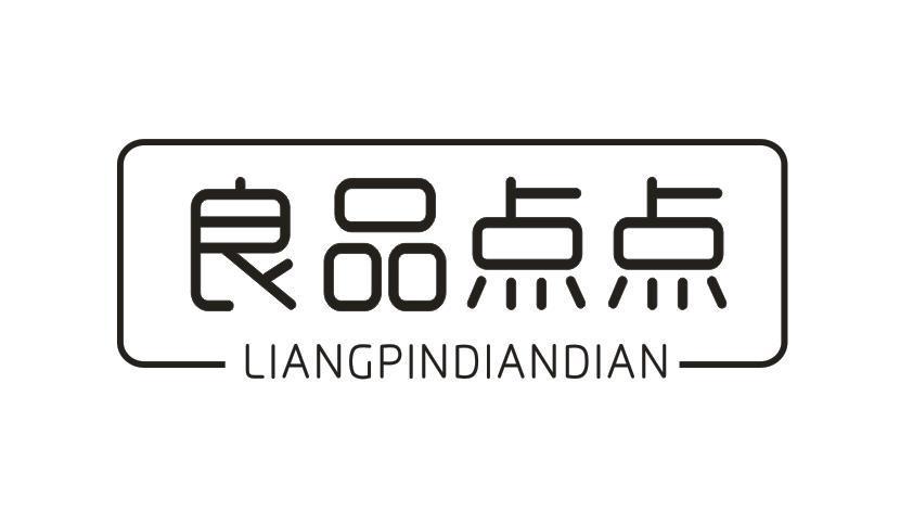 良品点点
