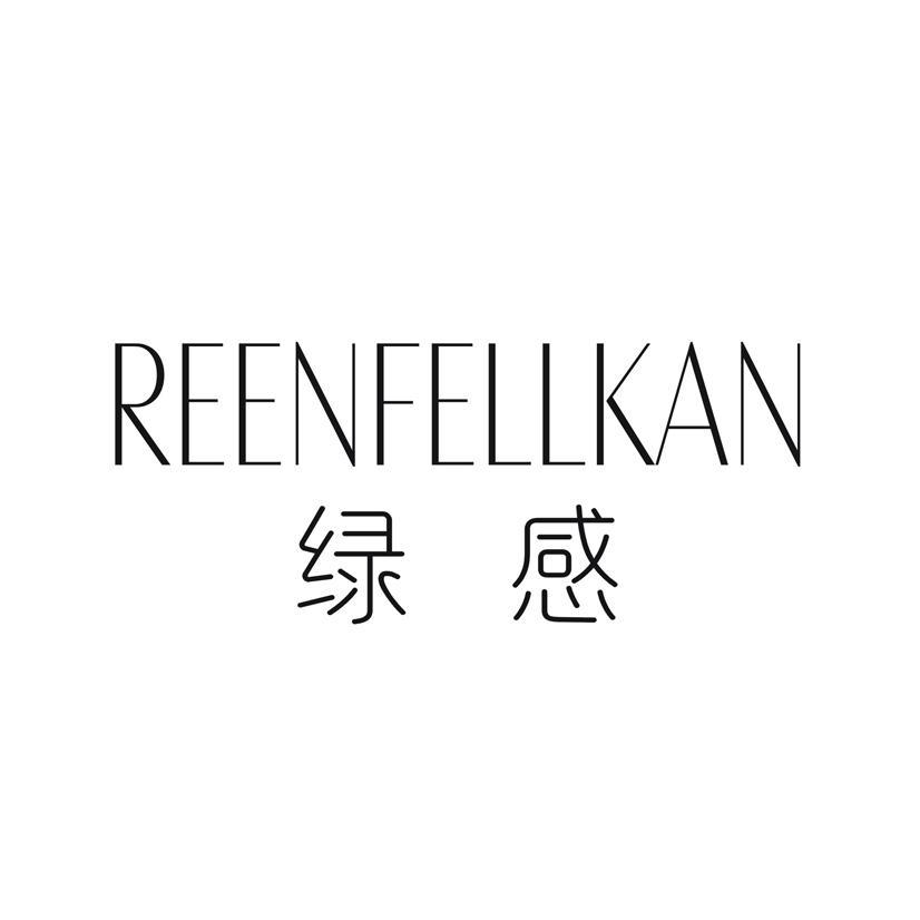 绿感 REENFELLKAN