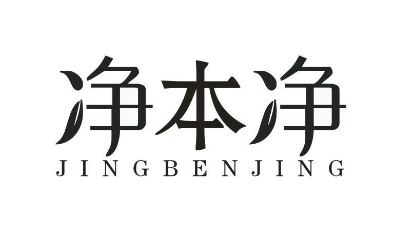 净本净