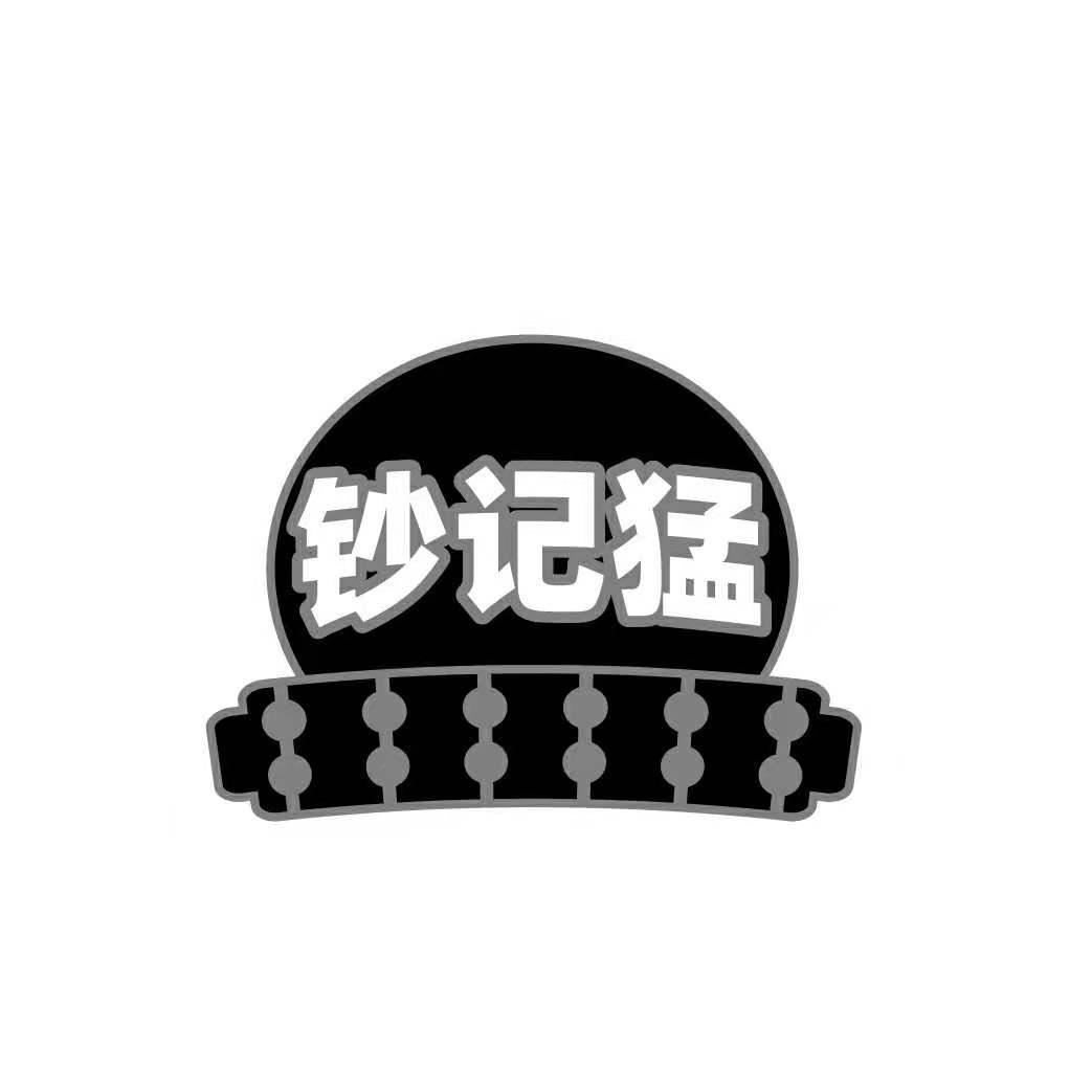 钞记猛
