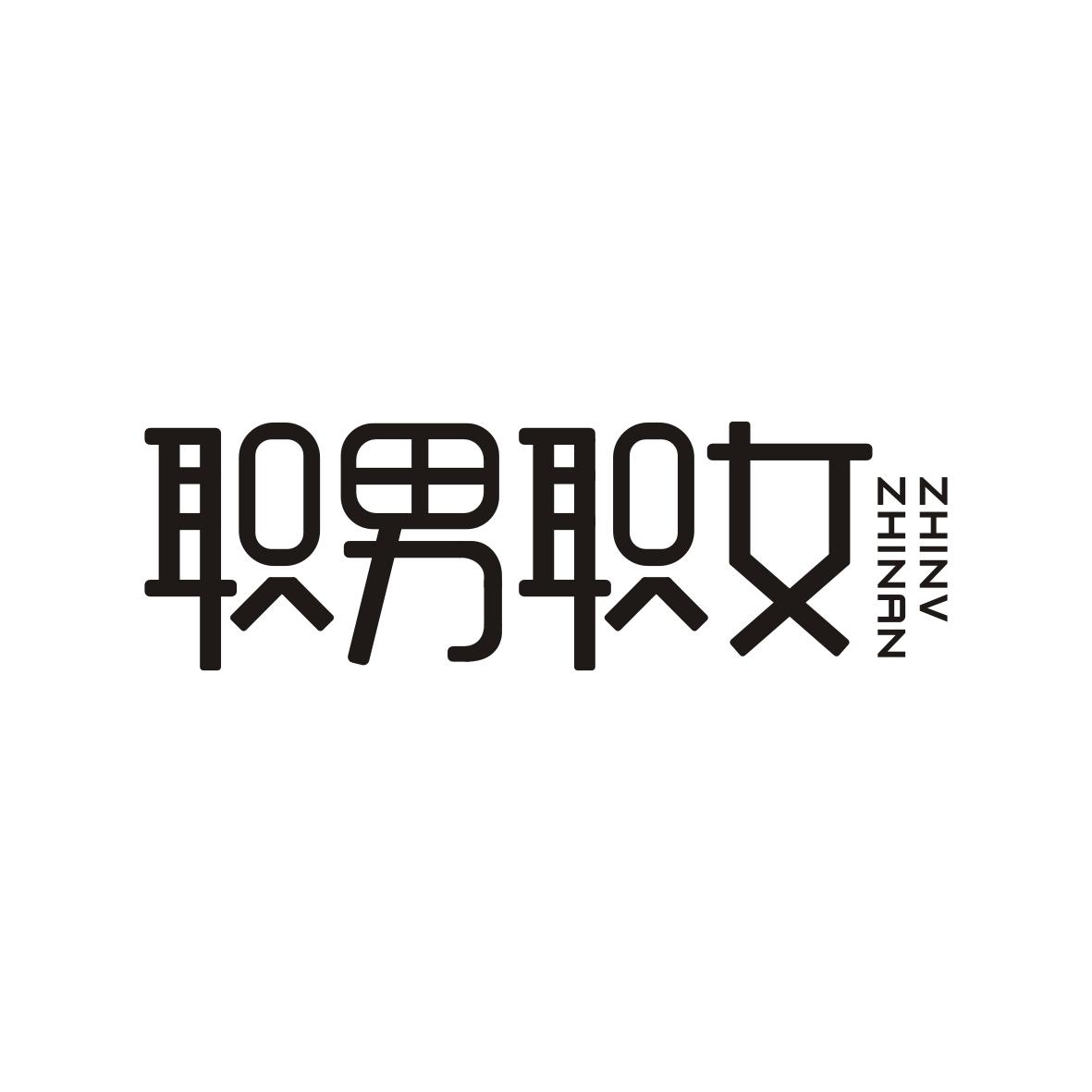 职男职女ZHINANZHINV
