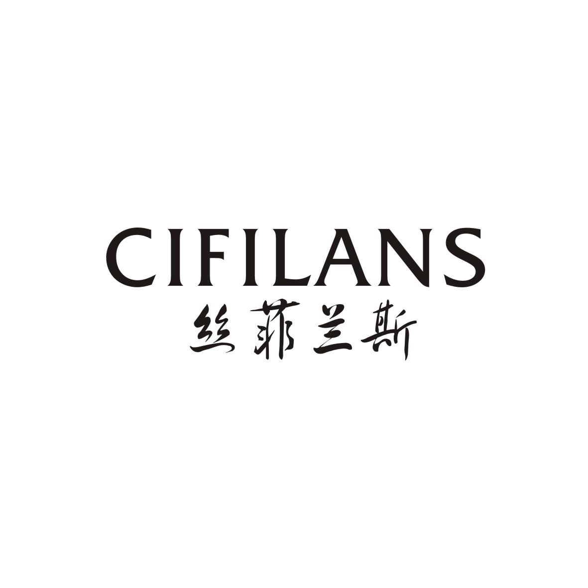 丝菲兰斯
Cifilans