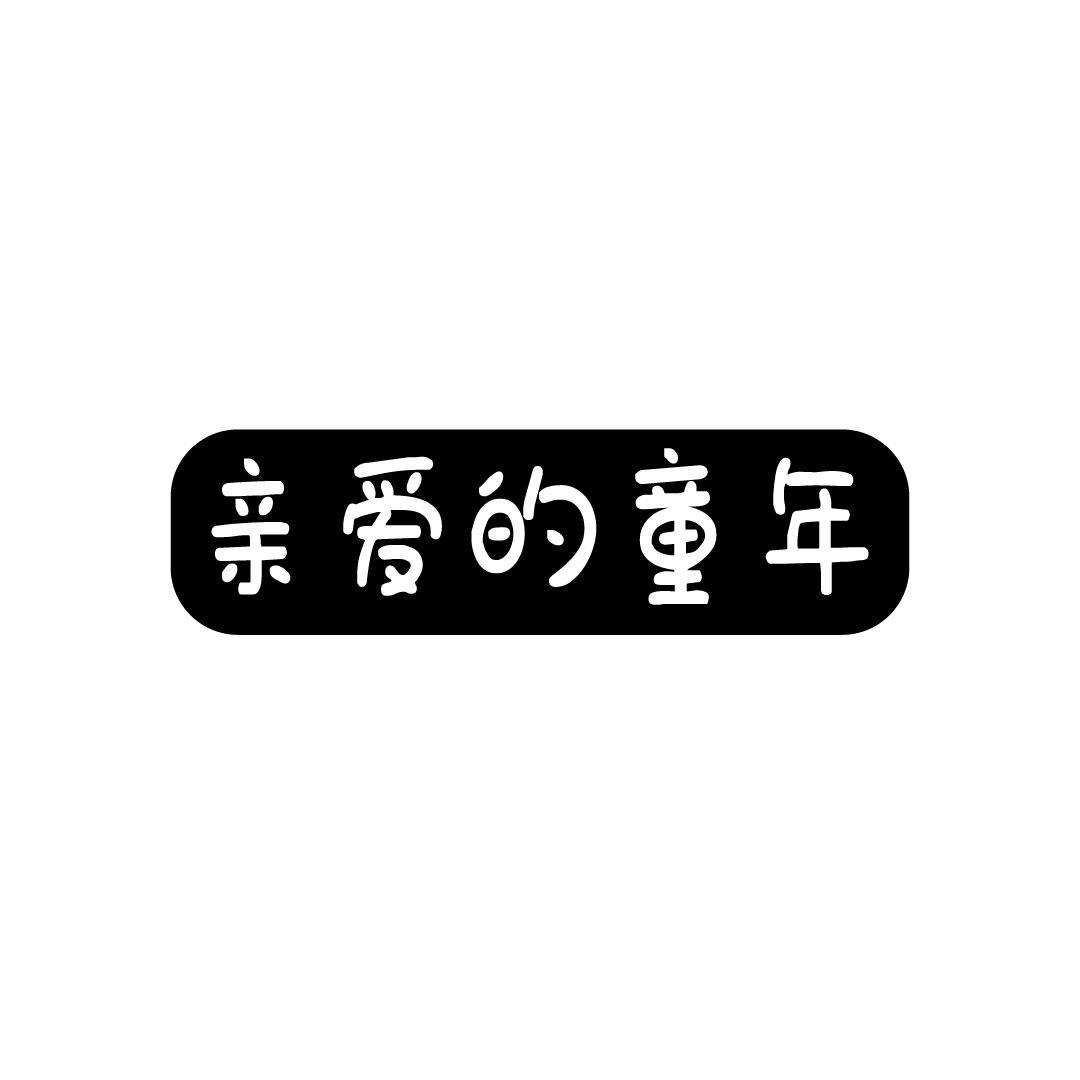 亲爱的童年