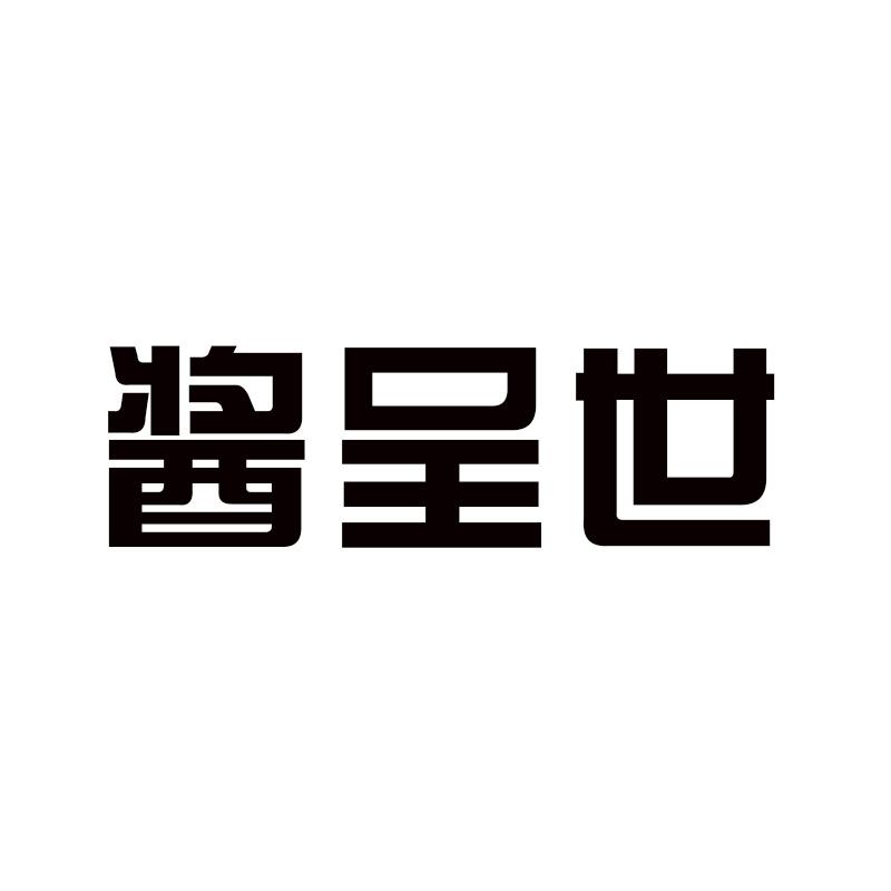 酱呈世