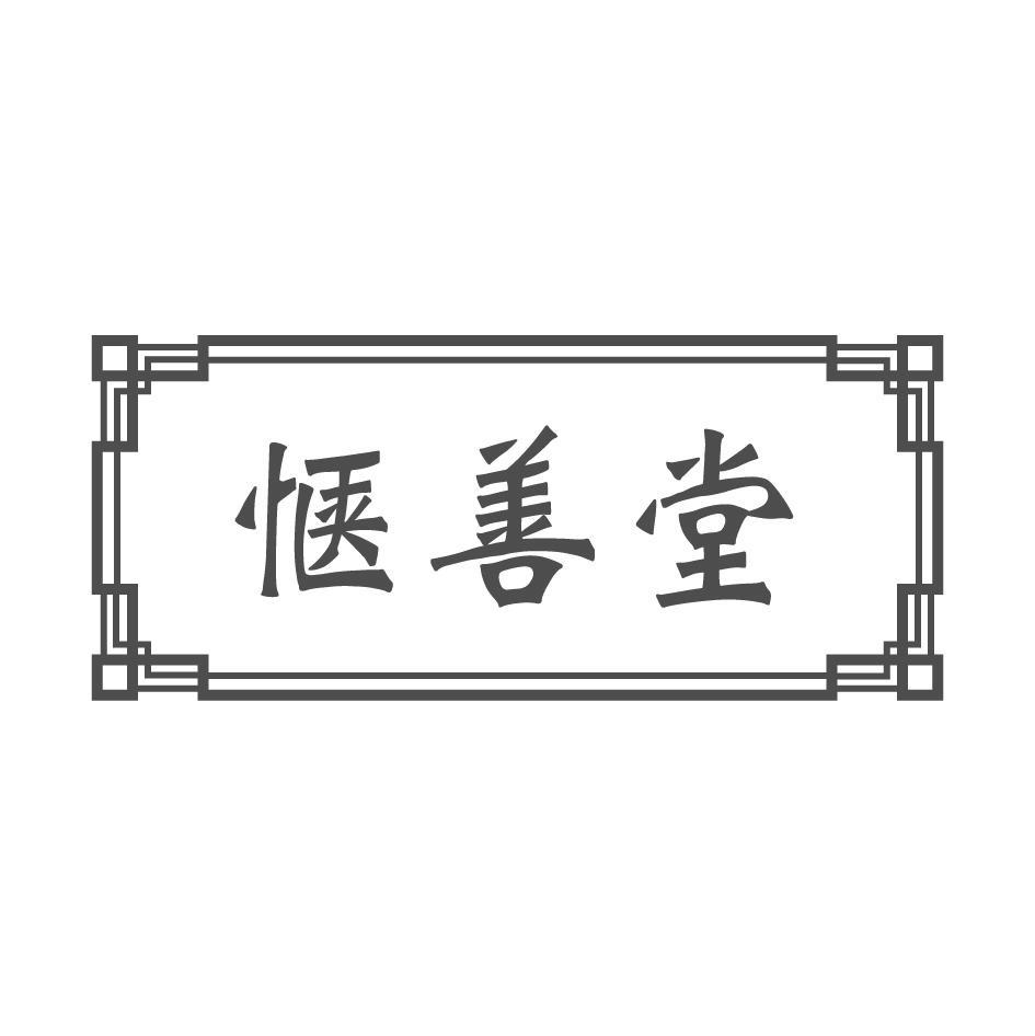 惬善堂