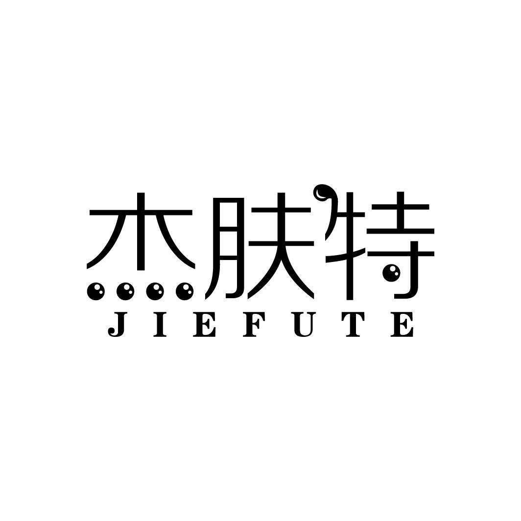 杰肤特
JIEFUTE