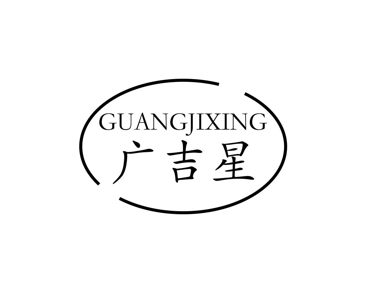 广吉星