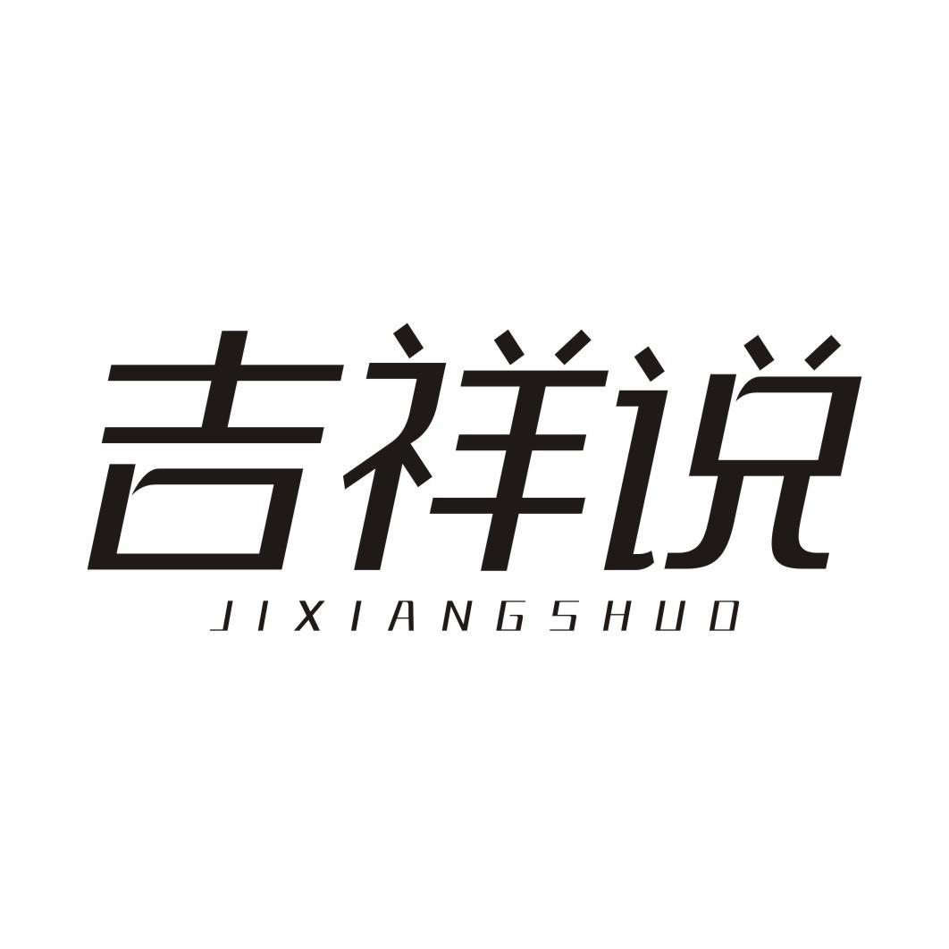 吉祥说JIXIANGSHUO