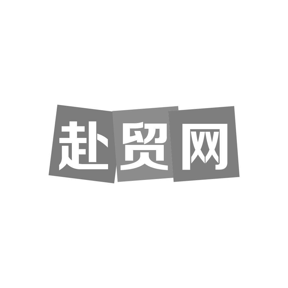 赴贸网