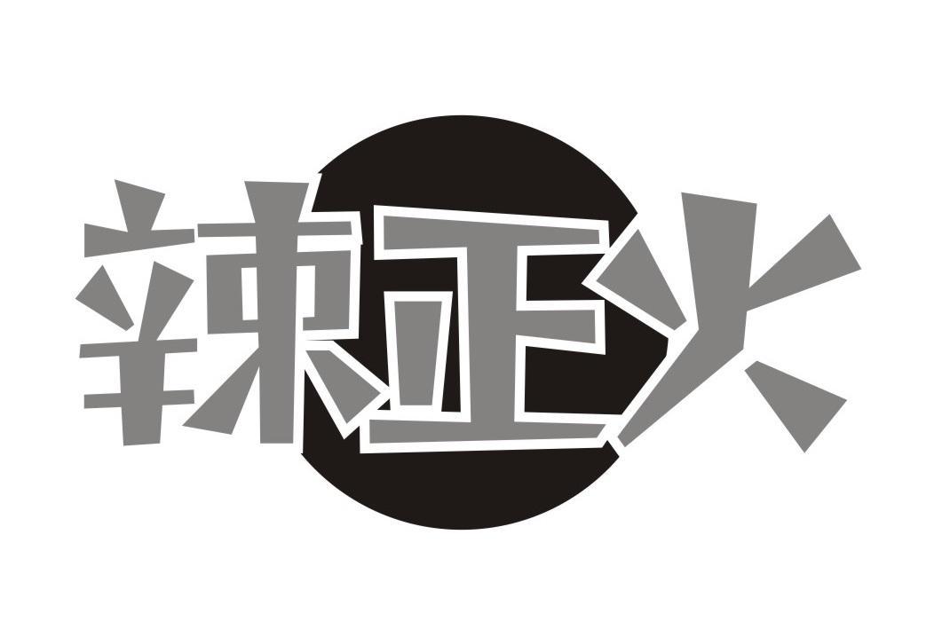 辣正火