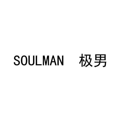SOULMAN 极男