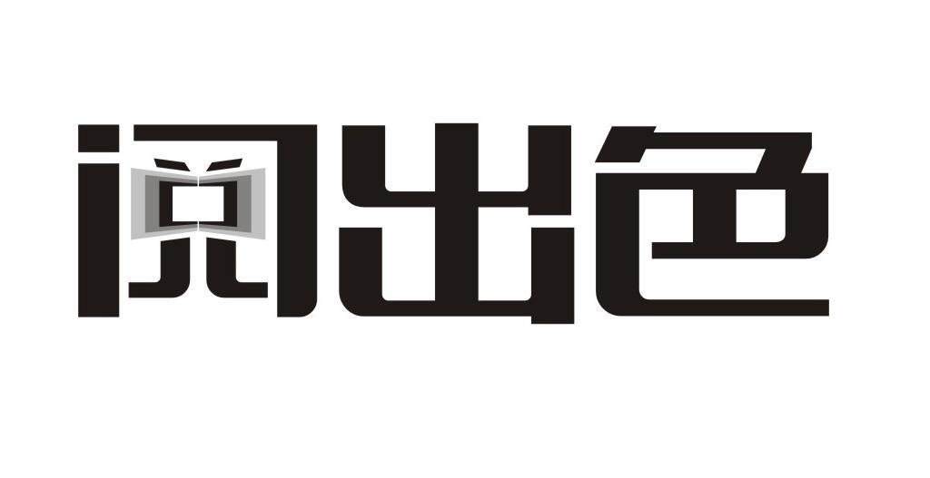 阅出色