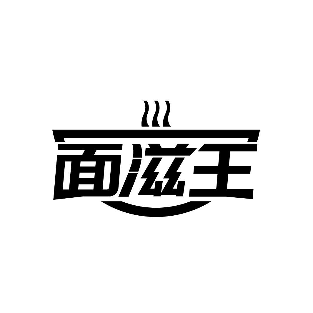 面滋王