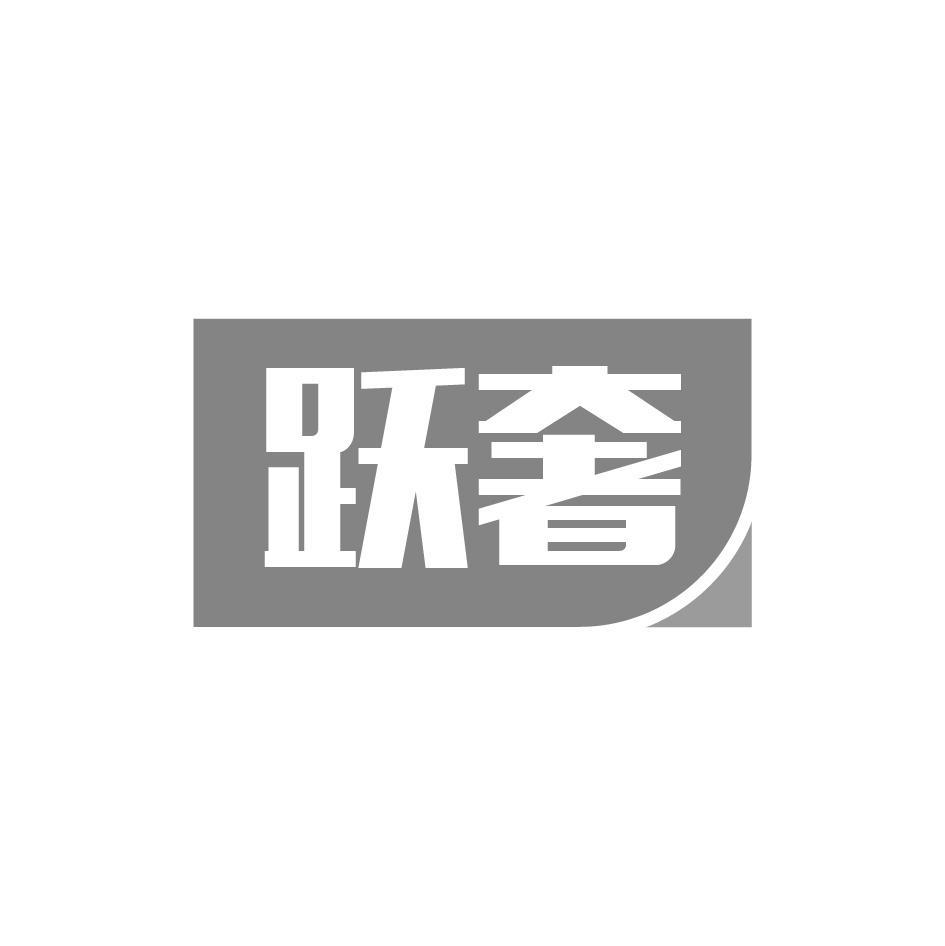 跃奢