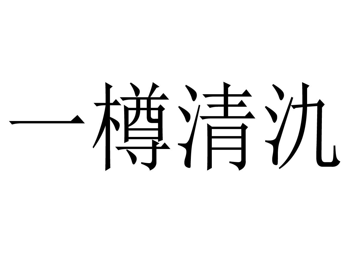 一樽清氿