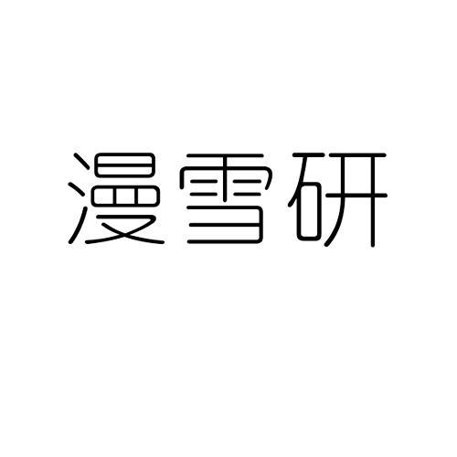 漫雪研