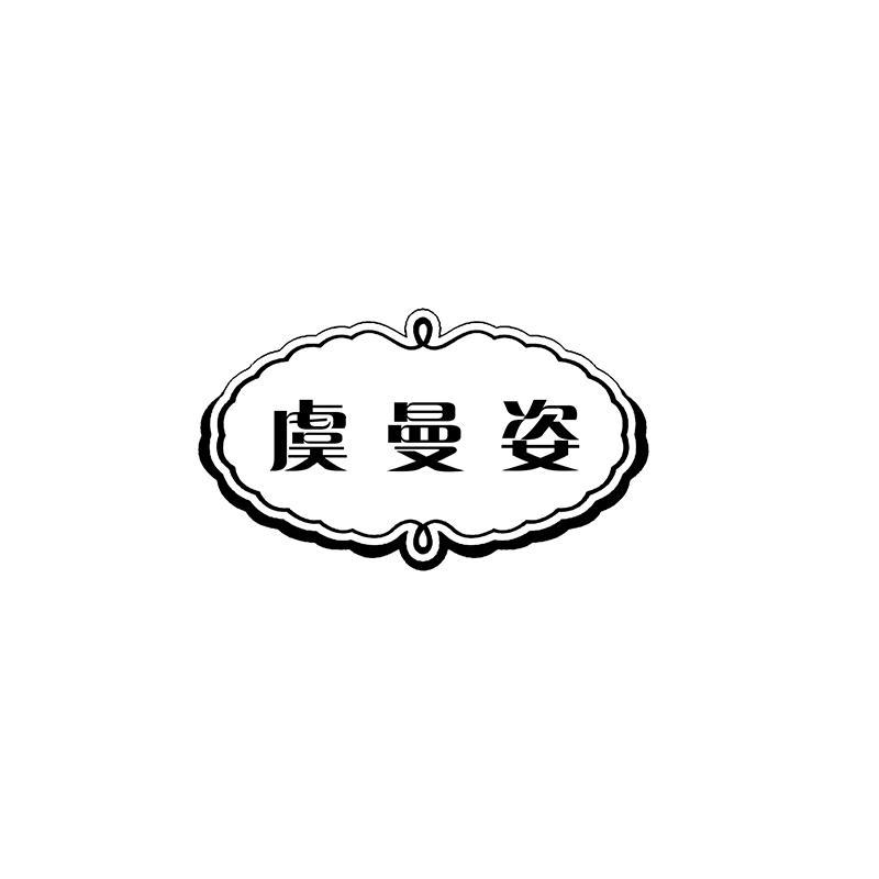 虞曼姿