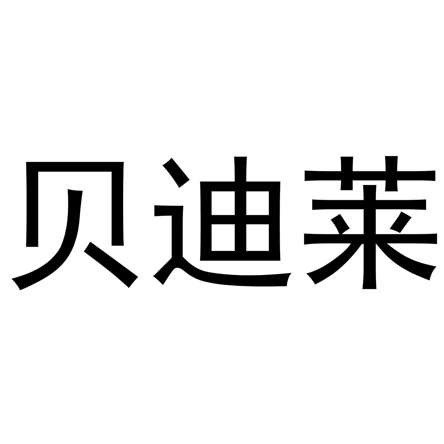 贝迪莱