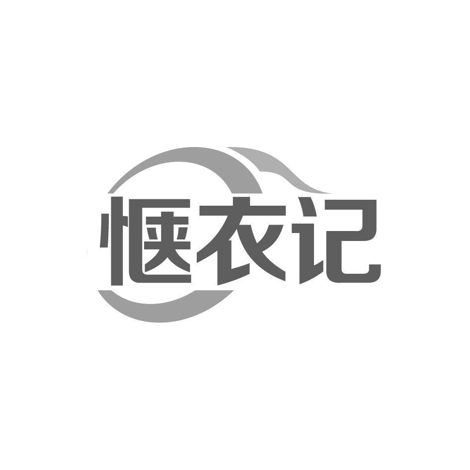 惬衣记