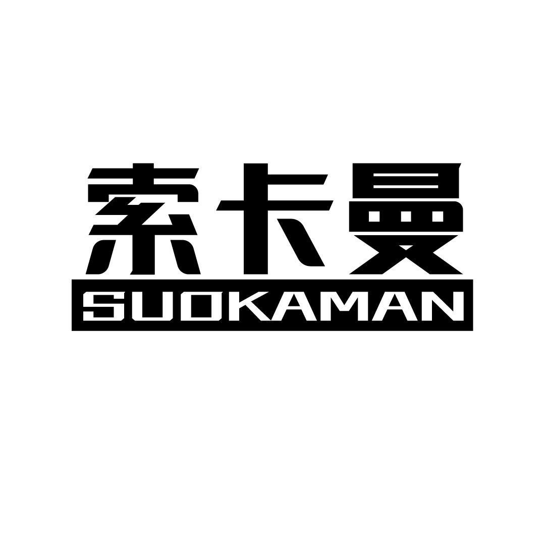 索卡曼