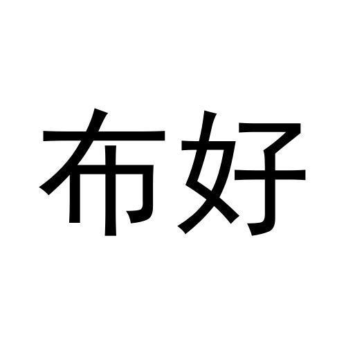 布好