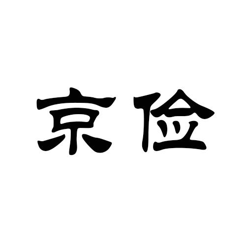 京俭