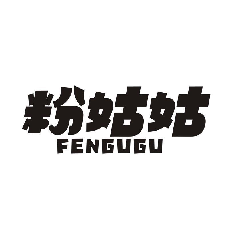 粉姑姑